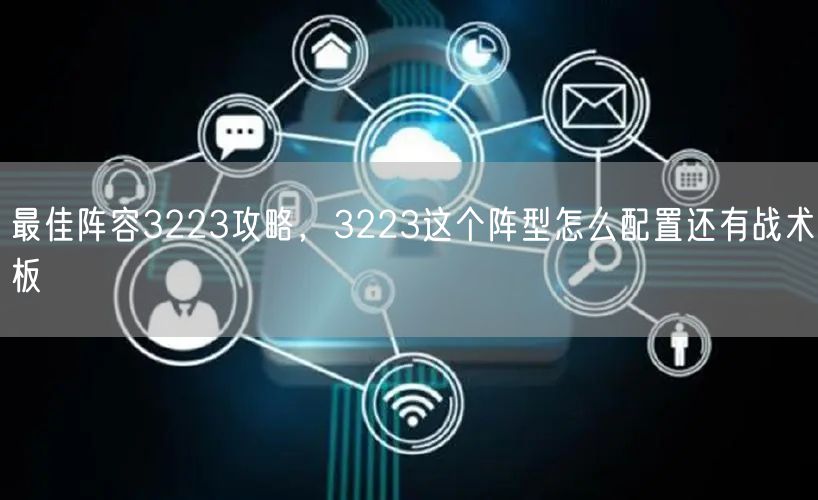 最佳阵容3223攻略，3223这个阵型怎么配置还有战术板