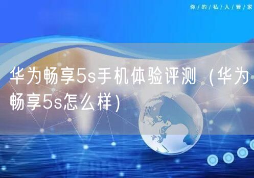 华为畅享5s手机体验评测(华为畅享5s怎么样)