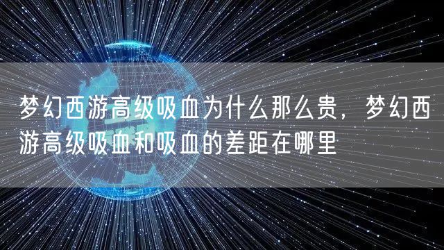 梦幻西游高级吸血为什么那么贵,梦幻西游高级吸血和吸血的差距在哪里
