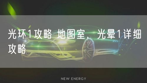 光环1攻略 地图室，光晕1详细攻略