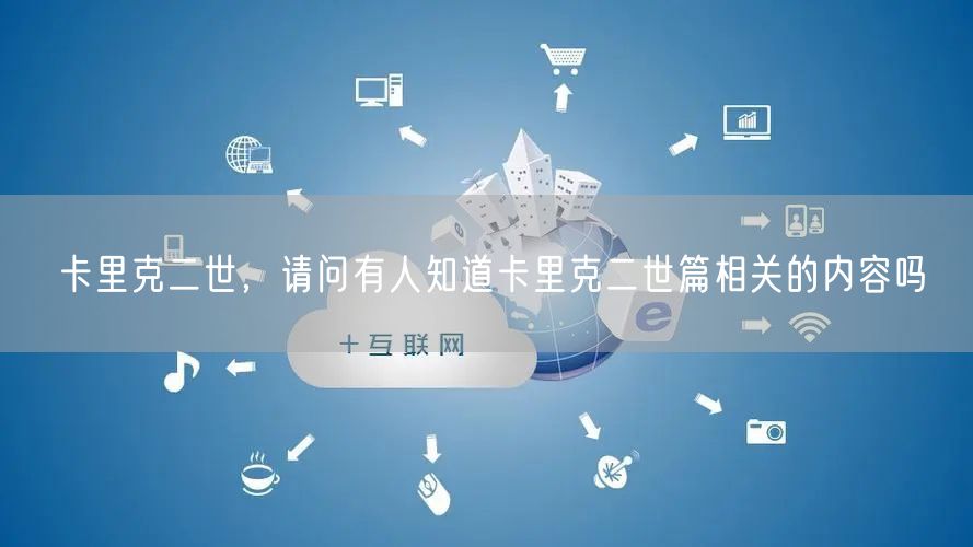 卡里克二世,请问有人知道卡里克二世篇相关的内容吗