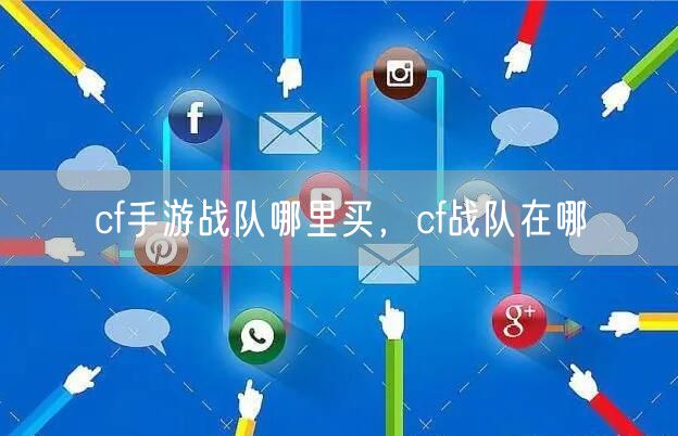 cf手游战队哪里买，cf战队在哪