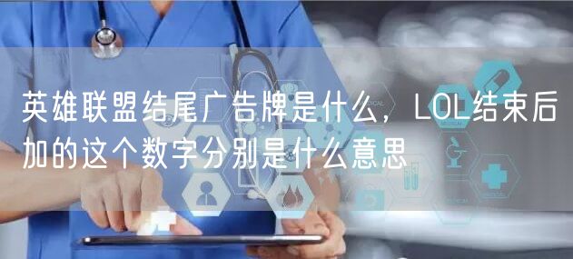 英雄联盟结尾广告牌是什么,LOL结束后加的这个数字分别是什么意思
