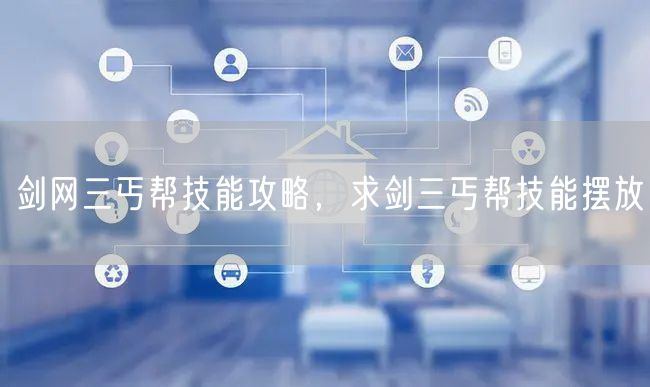 剑网三丐帮技能攻略，求剑三丐帮技能摆放