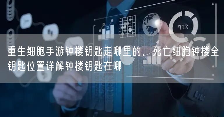 重生细胞手游钟楼钥匙走哪里的,死亡细胞钟楼全钥匙位置详解钟楼钥匙在哪