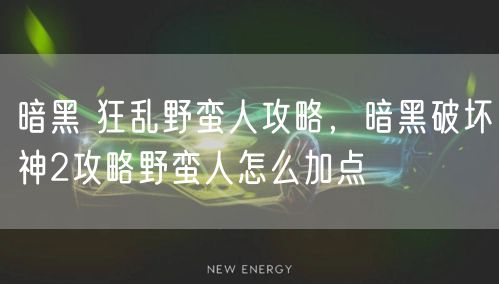暗黑 狂乱野蛮人攻略，暗黑破坏神2攻略野蛮人怎么加点