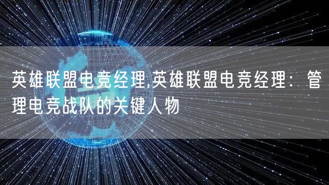 英雄联盟电竞经理,英雄联盟电竞经理：管理电竞战队的关键人物