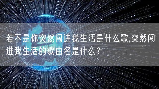 若不是你突然闯进我生活是什么歌,突然闯进我生活的歌曲名是什么？