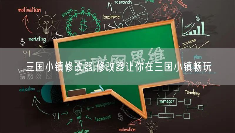 三国小镇修改器,修改器让你在三国小镇畅玩