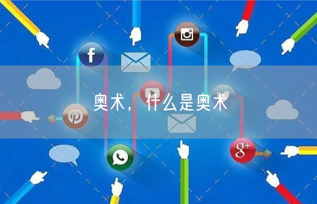 奥术，什么是奥术