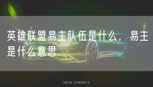 英雄联盟易主队伍是什么，易主是什么意思