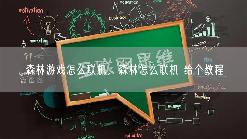 森林游戏怎么联机,森林怎么联机 给个教程