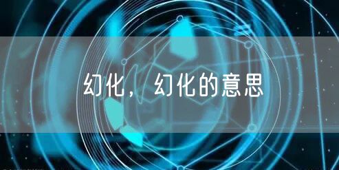 幻化,幻化的意思