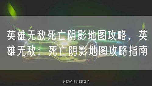 英雄无敌死亡阴影地图攻略，英雄无敌：死亡阴影地图攻略指南