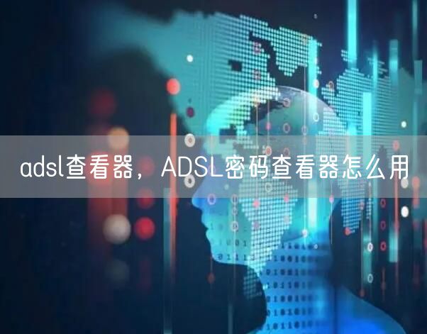 adsl查看器，ADSL密码查看器怎么用