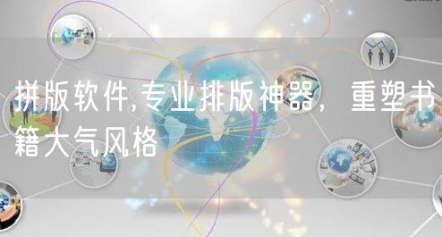 拼版软件,专业排版神器，重塑书籍大气风格