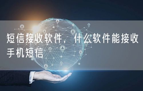 短信接收软件,什么软件能接收手机短信