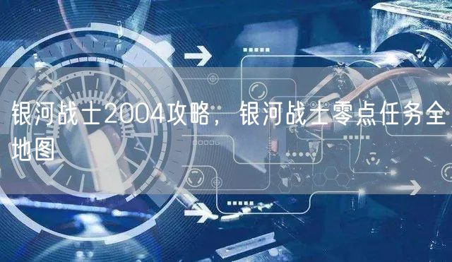 银河战士2004攻略，银河战士零点任务全地图