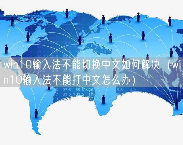 win10输入法不能切换中文如何解决（win10输入法不能打中文怎么办）
