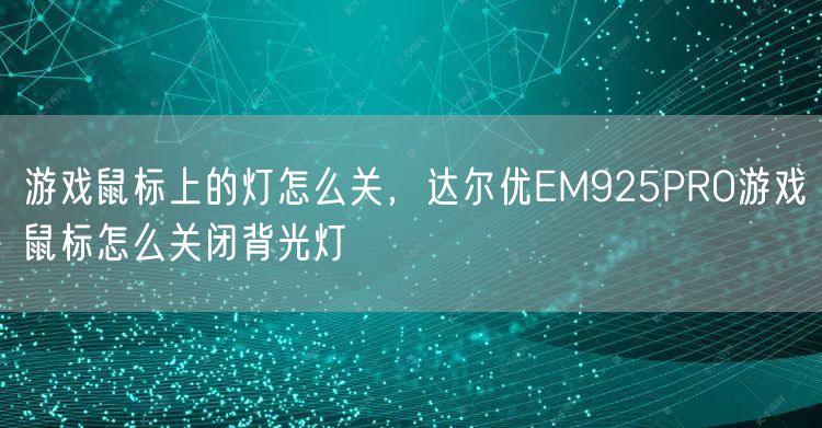 游戏鼠标上的灯怎么关,达尔优EM925PRO游戏鼠标怎么关闭背光灯