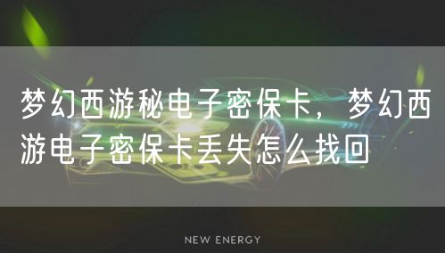 梦幻西游秘电子密保卡，梦幻西游电子密保卡丢失怎么找回