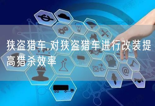 狭盗猎车,对狭盗猎车进行改装提高猎杀效率