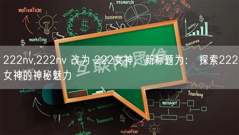 222nv,222nv 改为 222女神,新标题为: 探索222女神的神秘魅力