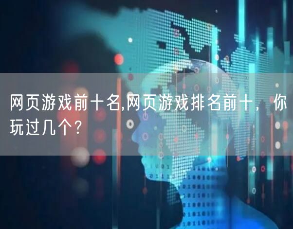 网页游戏前十名,网页游戏排名前十，你玩过几个？
