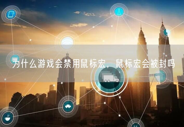 为什么游戏会禁用鼠标宏，鼠标宏会被封吗