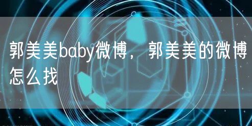 郭美美baby微博，郭美美的微博怎么找