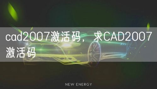 cad2007激活码，求CAD2007激活码