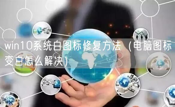 win10系统白图标修复方法(电脑图标变白怎么解决)