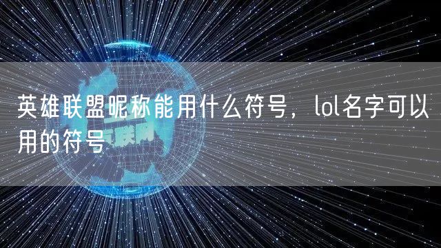 英雄联盟昵称能用什么符号,lol名字可以用的符号