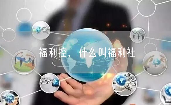 福利控，什么叫福利社