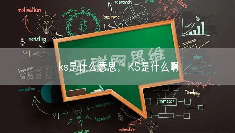 ks是什么意思,KS是什么啊