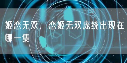 姬恋无双,恋姬无双庞统出现在哪一集