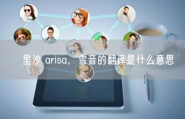 亜里沙 arisa，雪音的翻译是什么意思