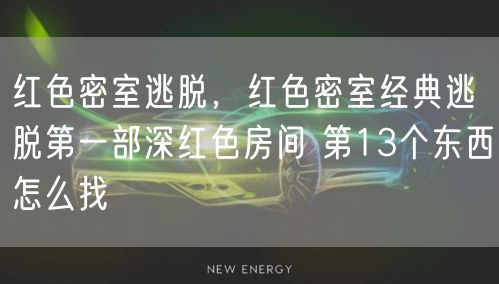 红色密室逃脱,红色密室经典逃脱第一部深红色房间 第13个东西怎么找