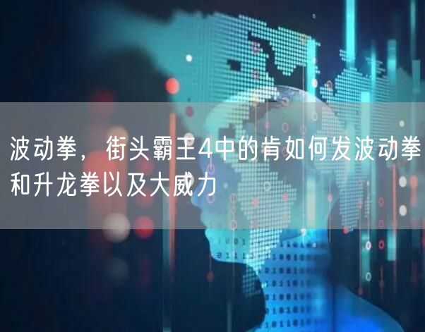 波动拳,街头霸王4中的肯如何发波动拳和升龙拳以及大威力