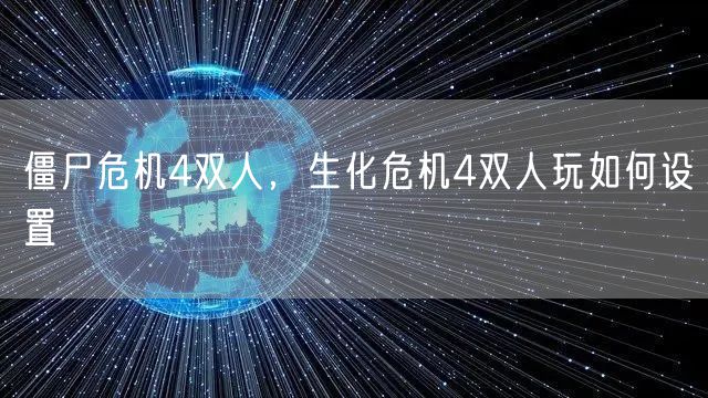 僵尸危机4双人，生化危机4双人玩如何设置