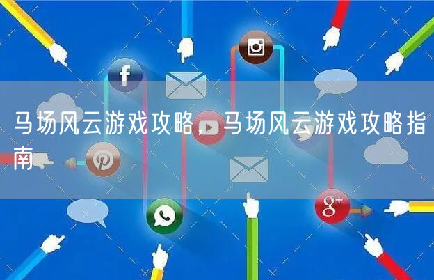马场风云游戏攻略，马场风云游戏攻略指南