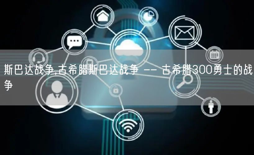 斯巴达战争,古希腊斯巴达战争 -- 古希腊300勇士的战争