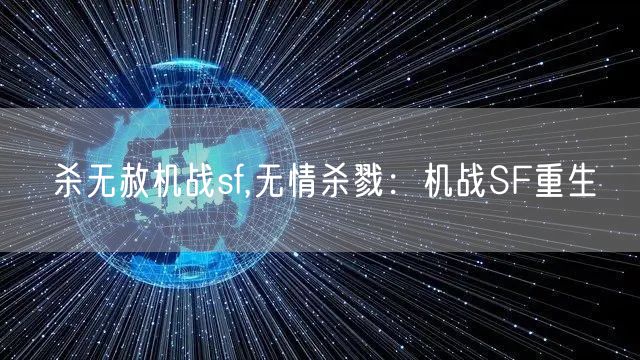 杀无赦机战sf,无情杀戮：机战SF重生