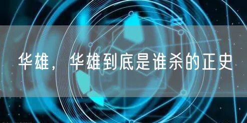 华雄，华雄到底是谁杀的正史