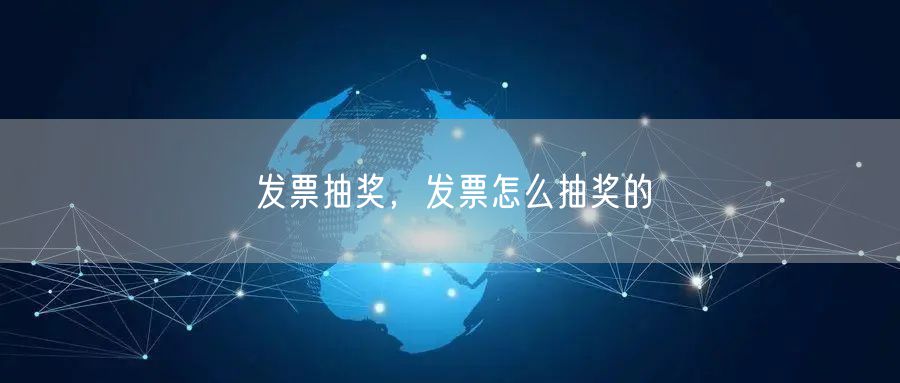 发票抽奖,发票怎么抽奖的