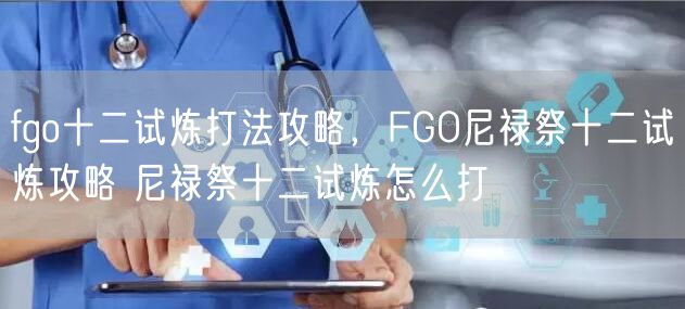 fgo十二试炼打法攻略,FGO尼禄祭十二试炼攻略 尼禄祭十二试炼怎么打