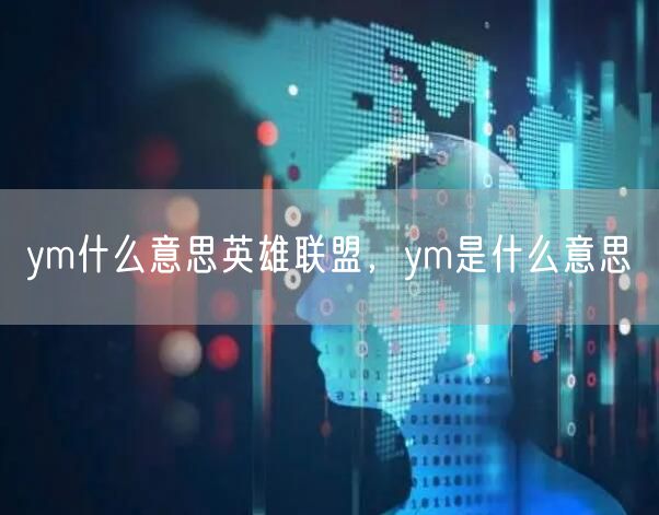 ym什么意思英雄联盟,ym是什么意思