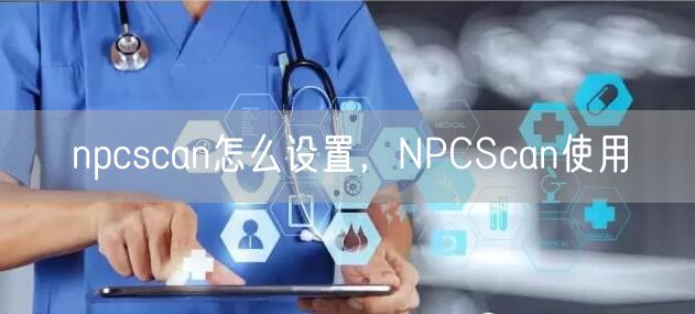 npcscan怎么设置,NPCScan使用