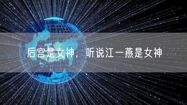 后宫是女神，听说江一燕是女神