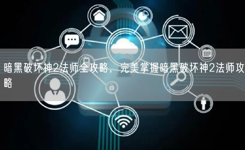 暗黑破坏神2法师全攻略，完美掌握暗黑破坏神2法师攻略